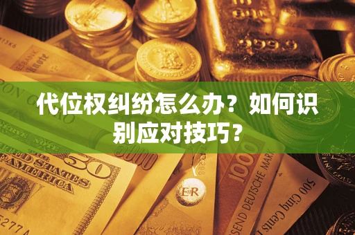北京代位权纠纷怎么办？如何识别应对技巧？