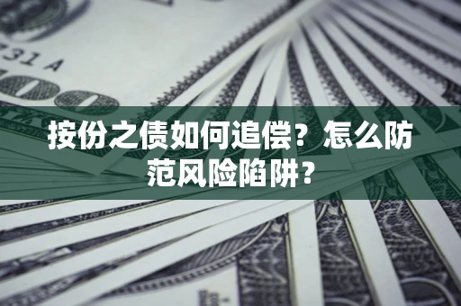 北京按份之债如何追偿？怎么防范风险陷阱？