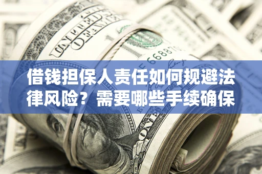 北京借钱担保人责任如何规避法律风险？需要哪些手续确保安全？
