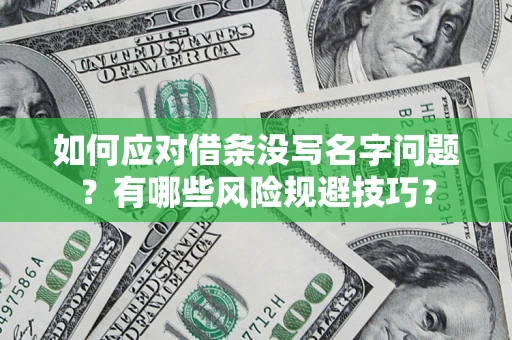 北京如何应对借条没写名字问题？有哪些风险规避技巧？