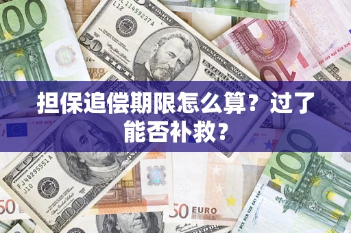 北京担保追偿期限怎么算？过了能否补救？