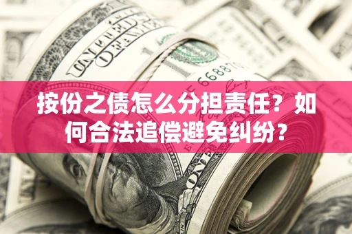 北京按份之债怎么分担责任？如何合法追偿避免纠纷？