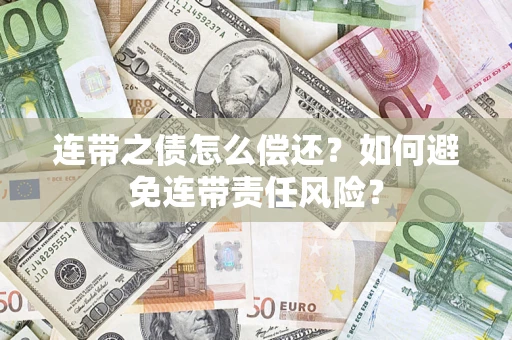 北京连带之债怎么偿还？如何避免连带责任风险？